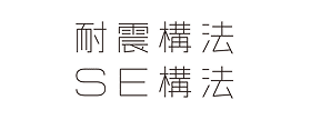 SE構法