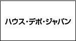ハウス・デポ・ジャパン