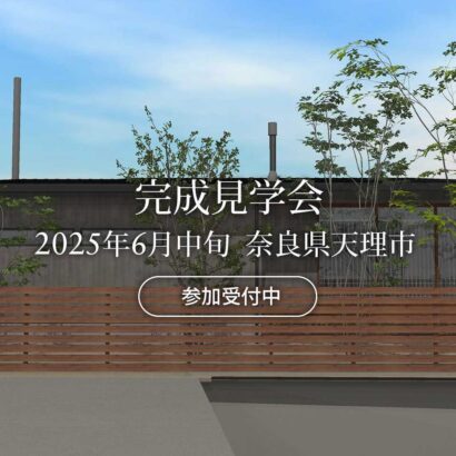 マイ工務店完成見学会2025年6月大和郡山市パース