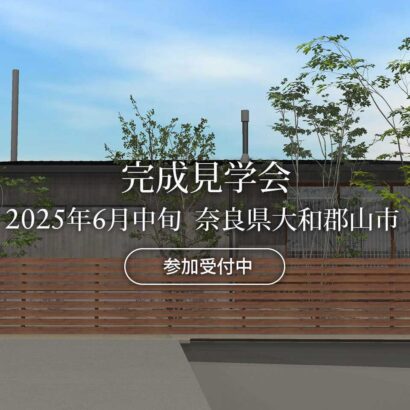 マイ工務店完成見学会2025年6月中旬 奈良県大和郡山市