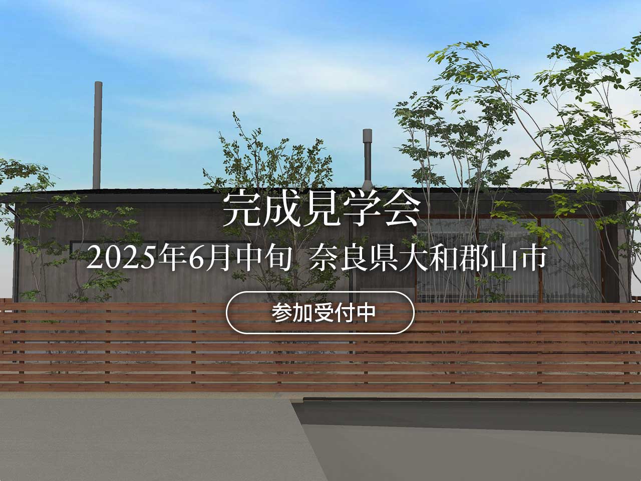 マイ工務店完成見学会2025年6月中旬 奈良県大和郡山市