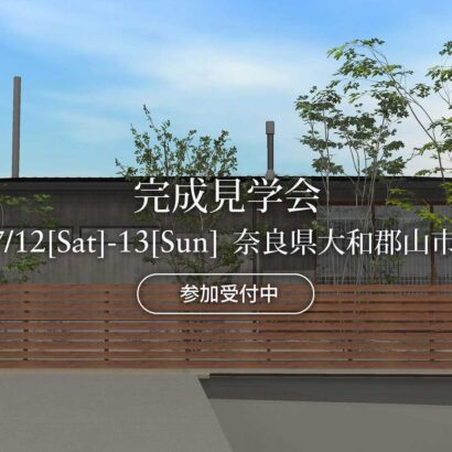 マイ工務店完成見学会7/12（土）-13（日）奈良県大和郡山市