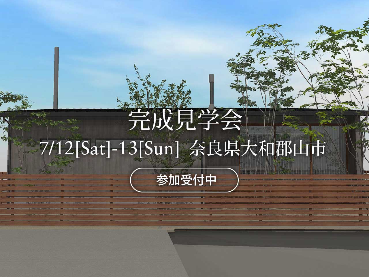 マイ工務店完成見学会7/12（土）-13（日）奈良県大和郡山市