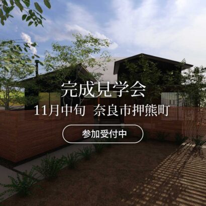 マイ工務店2025年11月完成見学会