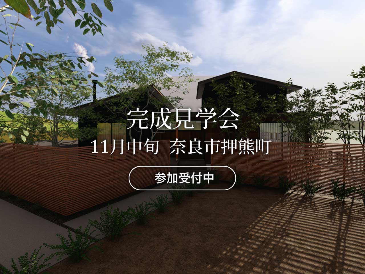 マイ工務店2025年11月完成見学会