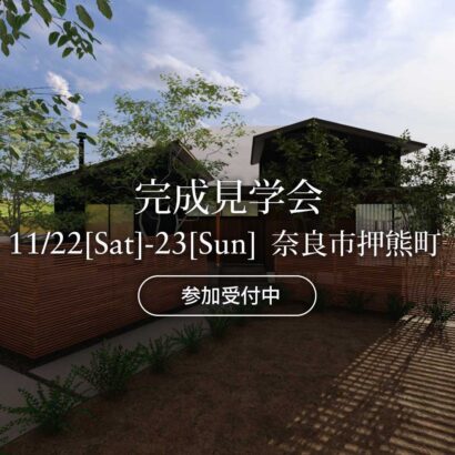 マイ工務店完成見学会11/21（土）-23（日）奈良市押熊町