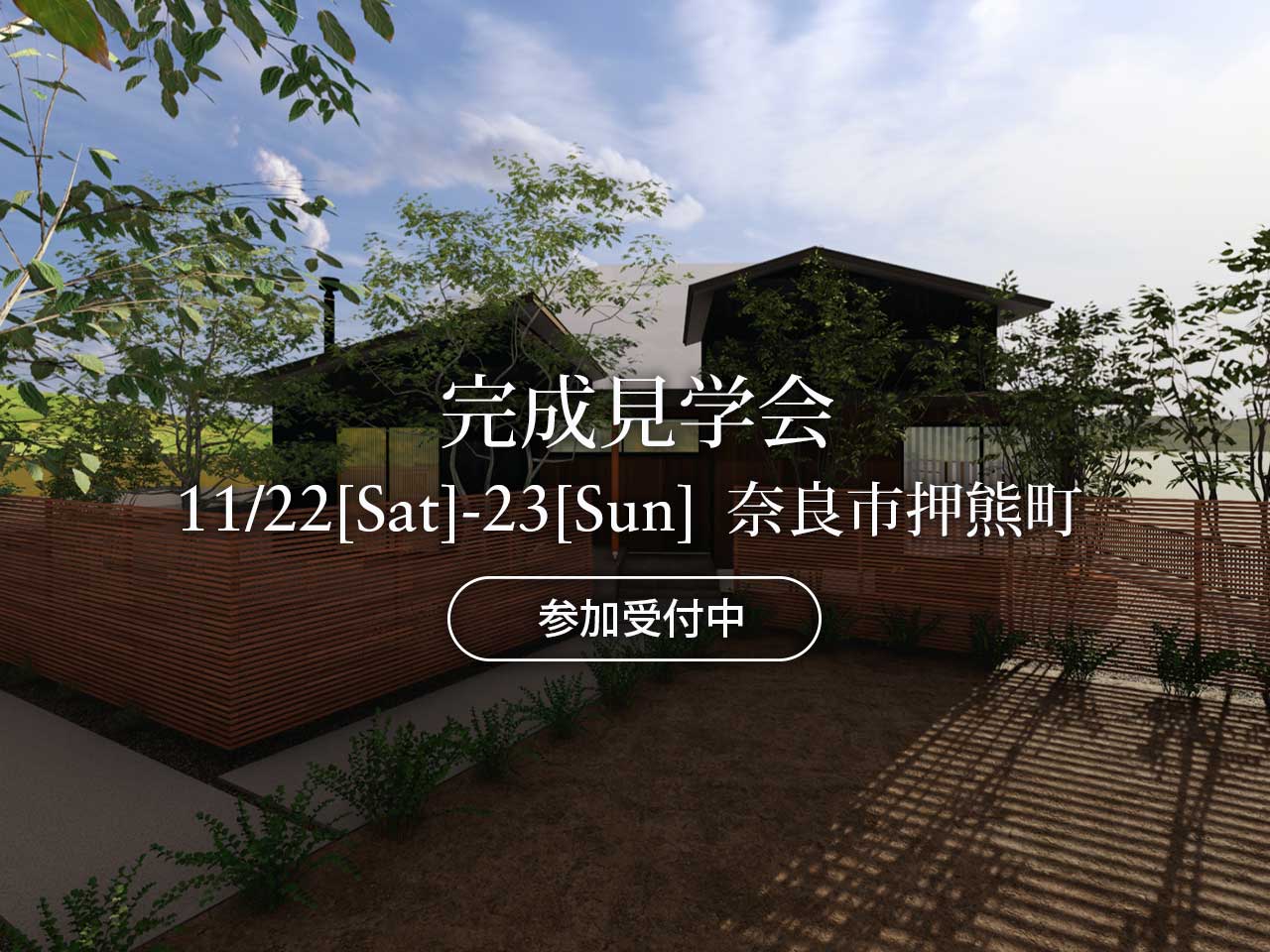 マイ工務店完成見学会11/21（土）-23（日）奈良市押熊町