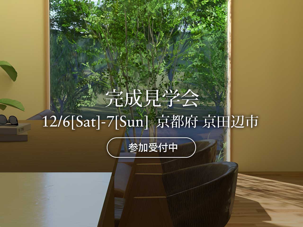 マイ工務店完成見学会12/6(土)-7(日)京都府京田辺市