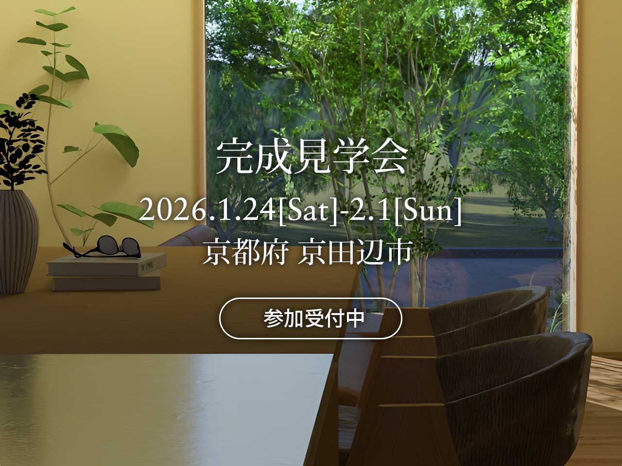 マイ工務店完成見学会2026年 1月24日(土)-25日(日)、および1月31日(土)-2月1日(日)京都府京田辺市
